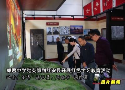 图片新闻：郎君中学党支部到红安县开展红色学习教育活动