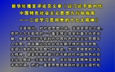 新华社播发评论员文章《以习近平新时代中国特色社会主义思想为行动指南——二论学习贯彻党的十九大精神》