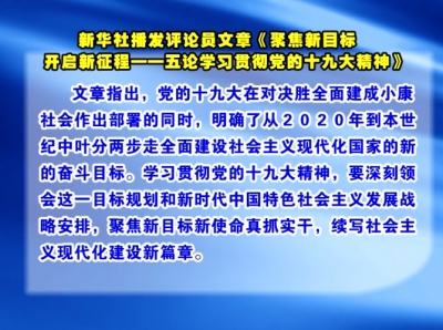 新华社播发评论员文章《聚焦新目标　开启新征程——五论学习贯彻党的十九大精神》