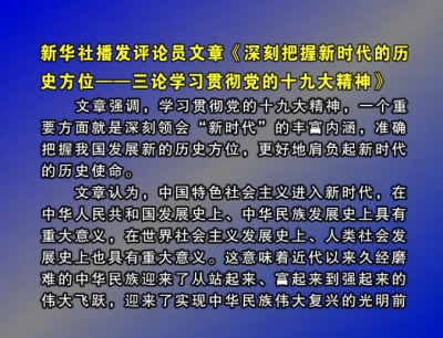 新华社播发评论员文章《深刻把握新时代的历史方位——三论学习贯彻党的十九大精神》 