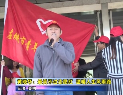 黄晓华：最美不过志愿红  温暖人生风雨路