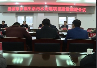 应城市乡镇污水处理项目全面提速  