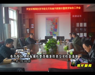 【图片新闻】应城市开发区：对标调校整改精准扶贫交叉检查清单 