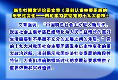 新华社播发评论员文章《深刻认识主要矛盾的历史性变化——四论学习贯彻党的十九大精神》