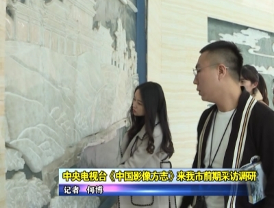 中央电视台《中国影像方志》来应城市前期采访调研