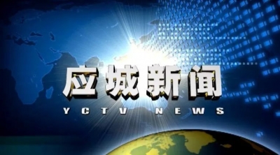 《应城新闻》2017年12月29日