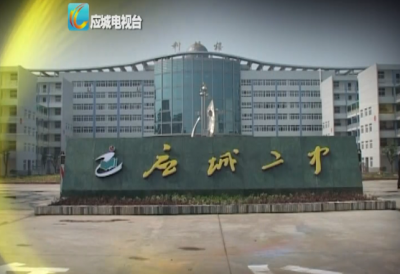 应城二中打造明厨亮灶