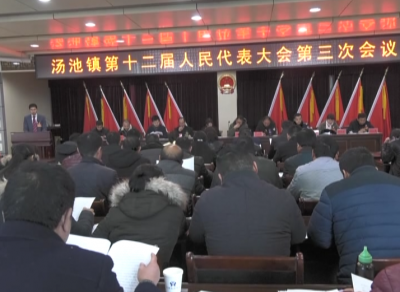 汤池镇召开第十二届人民代表大会第三次会议 