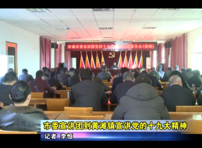 应城市委宣讲团到黄滩镇宣讲党的十九大精神 