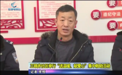 三眼井社区为困难群众送温暖 