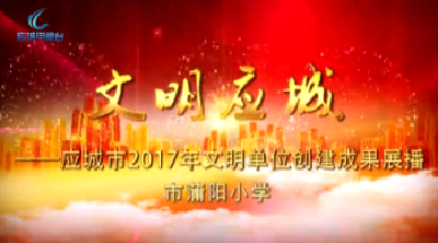 2017年度应城市文明单位创建成果展播——市蒲阳小学
