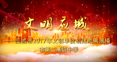 2017年度应城市文明单位创建成果展播——市二中
