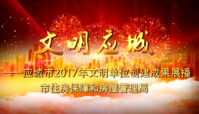 2017年度应城市文明单位创建成果展播——市房管局