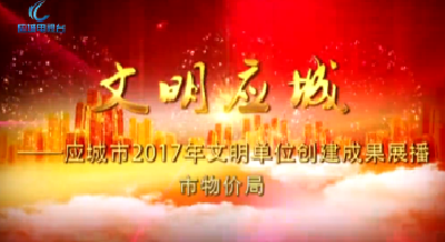 2017年度应城市文明单位创建成果展播——市物价局