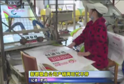 《奋力实现“开门红”》栏目　新都塑业公司产销两旺忙不停  