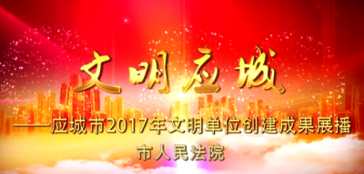 2017年度应城市文明单位创建成果展播——市人民法院