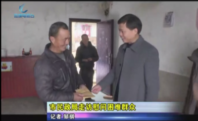 应城市民政局走访慰问困难群众