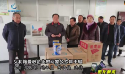 义和籍爱心企业慰问家乡六年不辍 