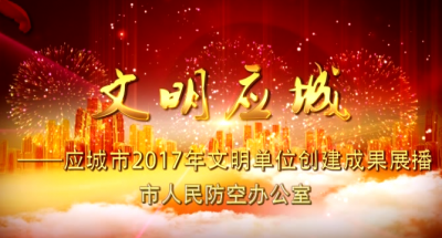 2017年度应城市文明单位创建成果展播——市人防办