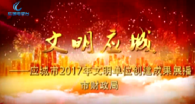 2017年度应城市文明单位创建成果展播——市财政局