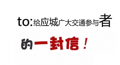 【应城道路交通安全】给广大交通参与者的一封信