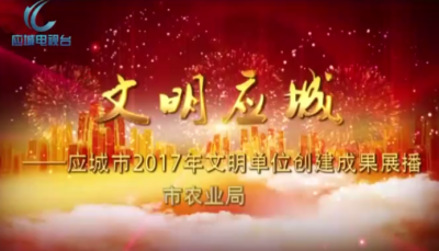 2017年度应城市文明单位创建成果展播——市农业局