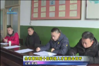 应城市第四届十佳科技人才座谈会召开