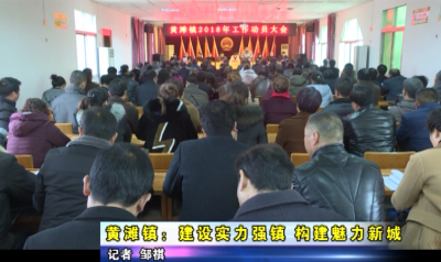 黄滩镇：建设实力强镇 构建魅力新城