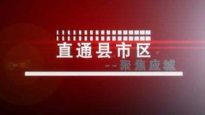 直通县市区——聚焦应城（5月29日）