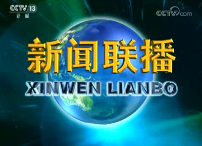 中央电视台《新闻联播》4月26日