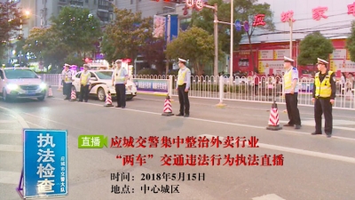 【微直播】应城交警集中整治外卖行业“两车”交通违法行为执法直播