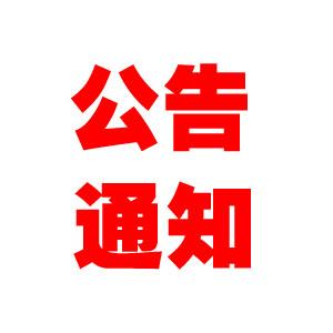 应城市环境保护局关于加强高考期间  城区环境噪声管理的公告