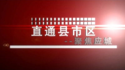 直通县市区——聚焦应城