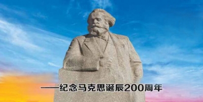 纪念马克思诞辰200周年大会将于5月4日上午在京举行