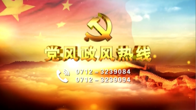 第一期 | 党风政风热线