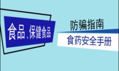 应城市食药监局保健食品消费提示 