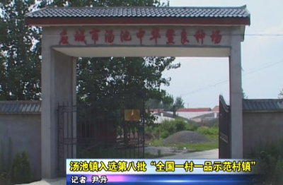 汤池镇入选第八批“全国一村一品示范村镇”  