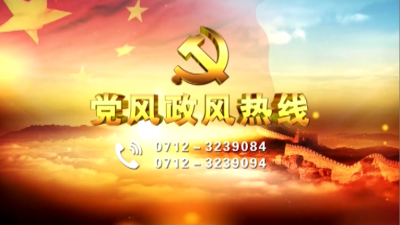 第二期 | 党风政风热线