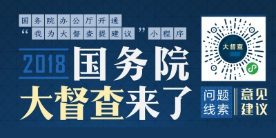 【小程序】2018国务院大督查来了，问题线索，意见建议，统统扫码说