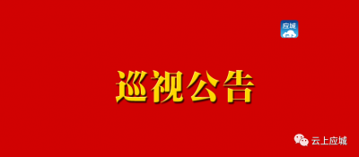 【巡视公告】省委巡视组将于8月16日到9月底对应城市委开展巡视