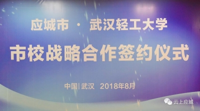 应城市与武汉轻工大学市校战略合作