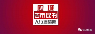 【告市民书】应城城区人行道清障10条规定出炉（2018年8月）