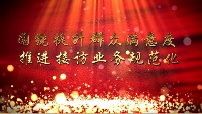 围绕提升群众满意度  推进接访业务规范化