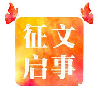 孝感网信办：“庆祝改革开放40周年网评征文”活动启事