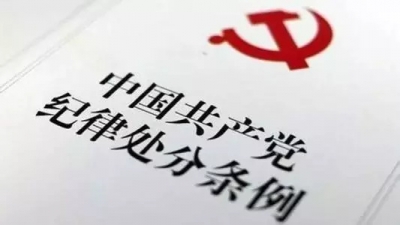 【解读】未满三年，党纪处分条例为何再修订？