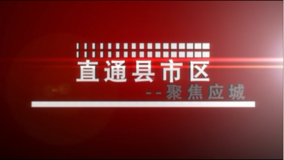 【直通县市区】聚焦应城（7月31日）