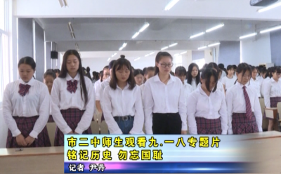 应城市二中师生观看9.18专题片 铭记历史 勿忘国耻