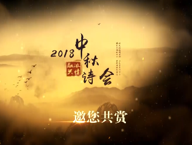 预告片|2018年应城电视台浓情融兴中秋诗会