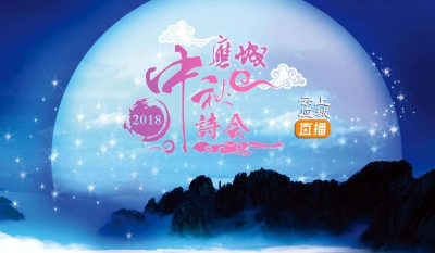 【直播回放】2018应城市第二届中秋音乐诗会