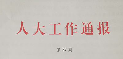 [省人大工作通报]应城市人大常委会：下真功求实效 精准助力“脱贫攻坚”